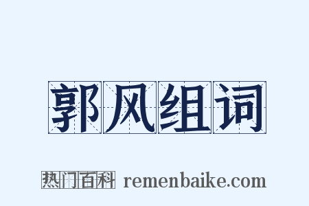 郭风组词是什么意思的图片